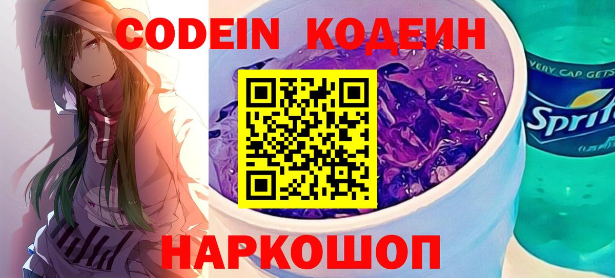 Кашира  Кодеиновый сироп Lean Purple Drank  Вход с VPN  Codein напиток Lean (лин) 